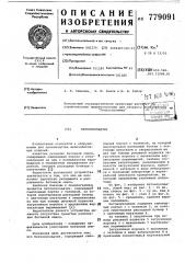 Бетоноукладчик (патент 779091)