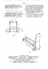 Грузозахватное устройство для перегрузки автомобилей (патент 610765)