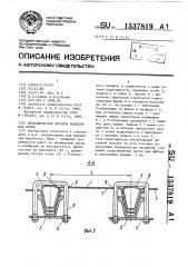 Металлическая арочная податливая крепь (патент 1537819)