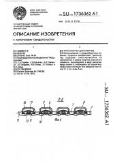 Транспортер для томатов (патент 1736362)