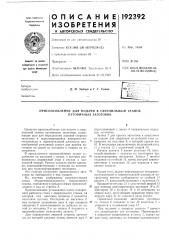 Патент ссср  192392 (патент 192392)