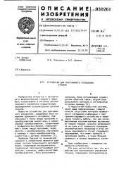 Устройство для программного управления станком (патент 930261)