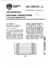 Ограждение (патент 1035178)