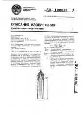 Сигнальное устройство жидкости в буровой скважине (патент 1108187)