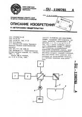 Устройство для обнаружения трещин (патент 1180765)