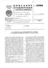 Устройство для автоматического останова в заданном положении рабочих органов машин (патент 451058)