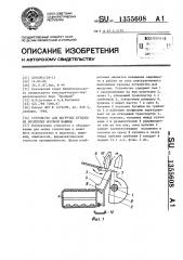 Устройство для выгрузки бутылок из носителей моечной машины (патент 1355608)