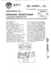 Инвертор (патент 1418875)