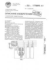 Преобразователь частоты (патент 1778895)