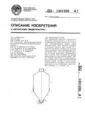 Варочный котел (патент 1401090)