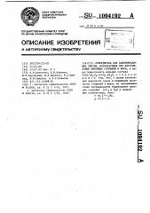 Отвердитель для самотвердеющих смесей,используемых при изготовлении литейных стержней и форм (патент 1094192)