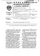 Способ получения сверхпроводящих метастабильных фаз (патент 651433)