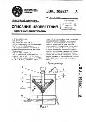 Гранулятор для распыления расплавленного металла (патент 959927)