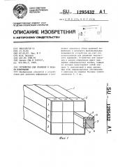Устройство для хранения и выдачи информации (патент 1295432)