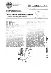 Дымовая труба (патент 1280274)