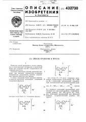 Способ крашения и печати (патент 432730)