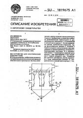 Устройство для электрической очистки газов (патент 1819675)