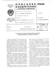 Патент ссср  192636 (патент 192636)