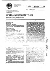 Установка для формования пустотных бетонных и железобетонных изделий (патент 1715611)