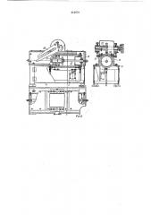 Автомат для сборки, заливки и выбивки оболочковых форм (патент 212474)