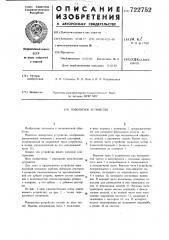 Поворотное устройство (патент 722752)