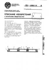 Форма для изготовления изделий из бетонных смесей (патент 1096114)