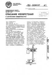 Раскладывающая головка в установках для укладки проводов в жгут (патент 1450157)