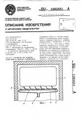 Устройство для удаления талой воды из бытового холодильника (патент 1093881)