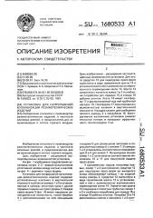 Установка для непрерывной вулканизации резинотехнических изделий (патент 1680533)