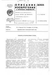 Токарно-затыловочный станок (патент 361835)