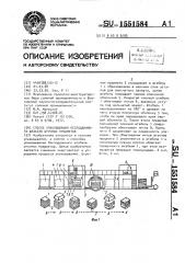 Способ упаковывания бесподдонного штабеля штучных предметов (патент 1551584)