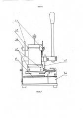 Рычажный пресс для тиснения (патент 1802797)