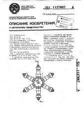 Устройство для центробежного формования изделий из порошка (патент 1127687)