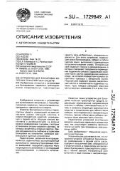 Устройство для буксировки колесных транспортных средств (патент 1729849)