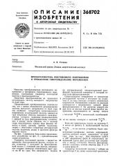 Преобразователь постоянного напряжения в трехфазное синусоидальное переменное (патент 368702)