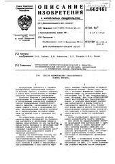 Способ формирования транспортного пакета кирпича (патент 662461)