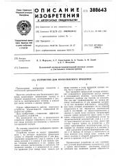 Патент ссср  388643 (патент 388643)