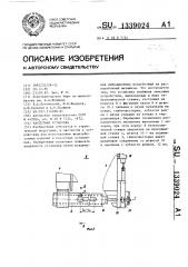 Кассетная установка (патент 1339024)