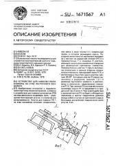 Устройство для навески роликоопоры на став ленточного конвейера (патент 1671567)