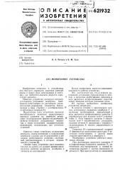 Мембранное устройство (патент 621932)