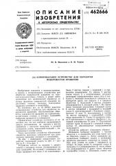 Копировальное устройство для обработки поверхностей вращения (патент 462666)