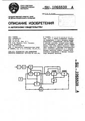 Устройство для измерения скорости изменения частоты (патент 1068830)