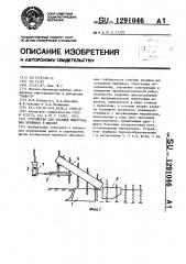 Устройство для посадки виноградных прививок в школку (патент 1291046)