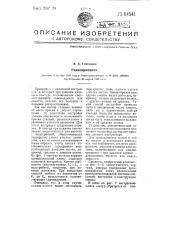 Радиоприемник (патент 64541)