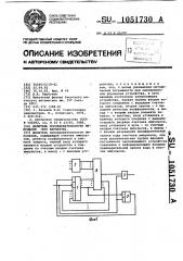 Делитель последовательности импульсов (его варианты) (патент 1051730)