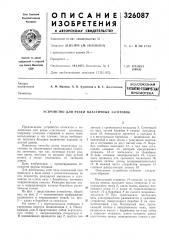 П.пентно-тех1шчеснапбиблиотека (патент 326087)