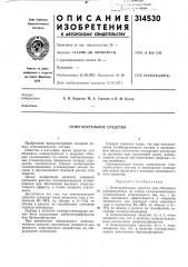 Огнегасительное средство (патент 314530)