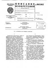 Устройство для промывки целлюлозы (патент 965362)
