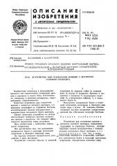 Устройство для соединения крышки с корпусом силового цилиндра (патент 451614)