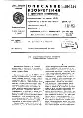 Автоматическая система управления силовым приводом судового руля (патент 893724)